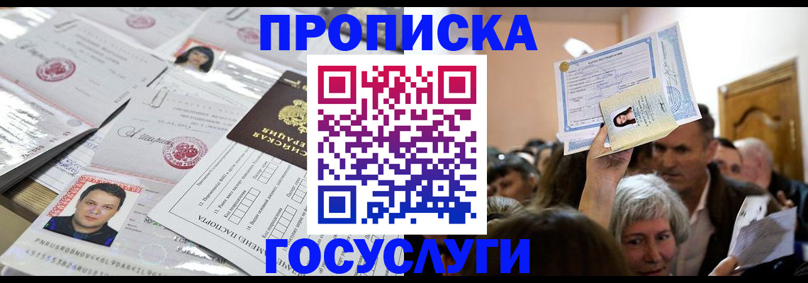 купить прописку в Чегеме